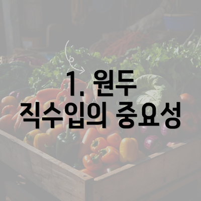 1. 원두 직수입의 중요성