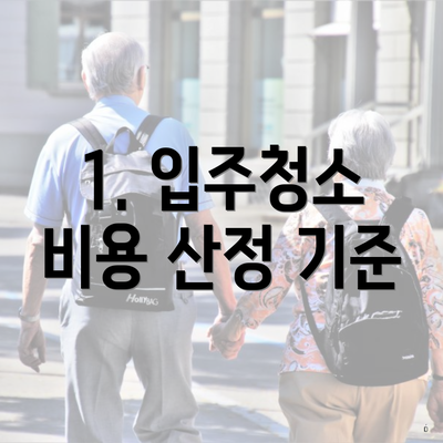 1. 입주청소 비용 산정 기준