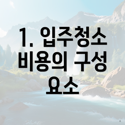 1. 입주청소 비용의 구성 요소