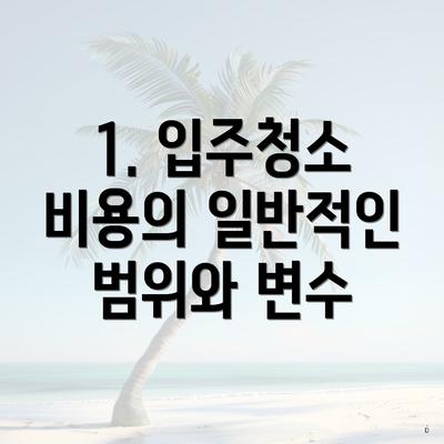 1. 입주청소 비용의 일반적인 범위와 변수