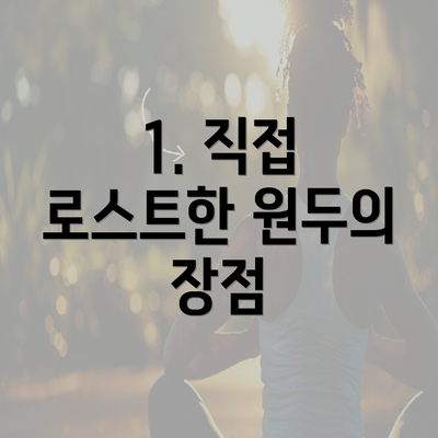 1. 직접 로스트한 원두의 장점