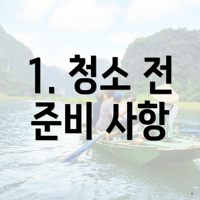 1. 청소 전 준비 사항