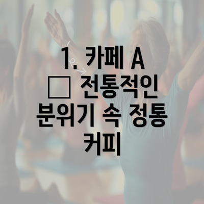 1. 카페 A – 전통적인 분위기 속 정통 커피