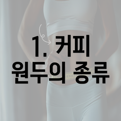 1. 커피 원두의 종류