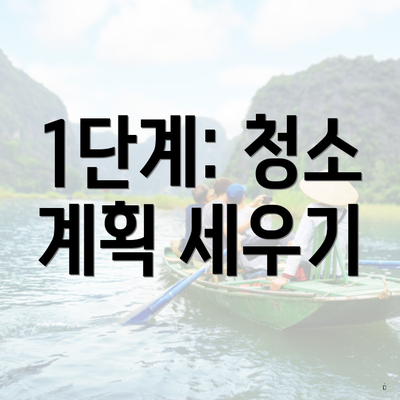 1단계: 청소 계획 세우기