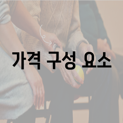 가격 구성 요소