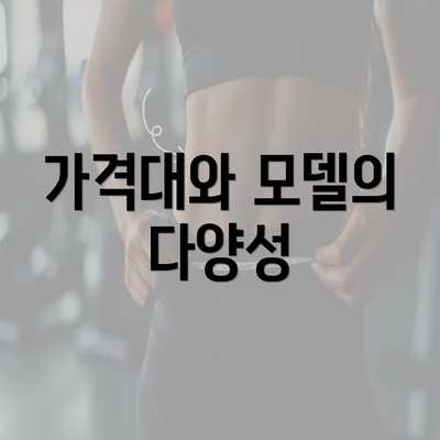 가격대와 모델의 다양성