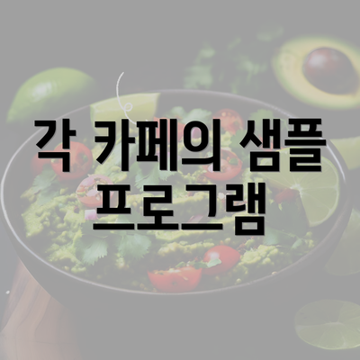 각 카페의 샘플 프로그램