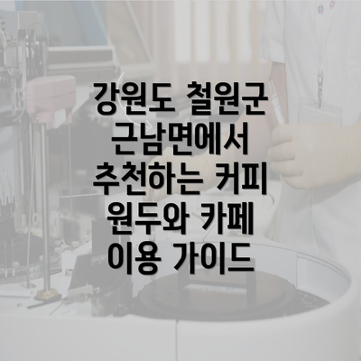 강원도 철원군 근남면에서 추천하는 커피 원두와 카페 이용 가이드