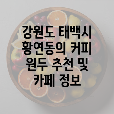 강원도 태백시 황연동의 커피 원두 추천 및 카페 정보