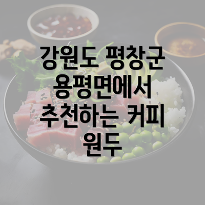 강원도 평창군 용평면에서 추천하는 커피 원두