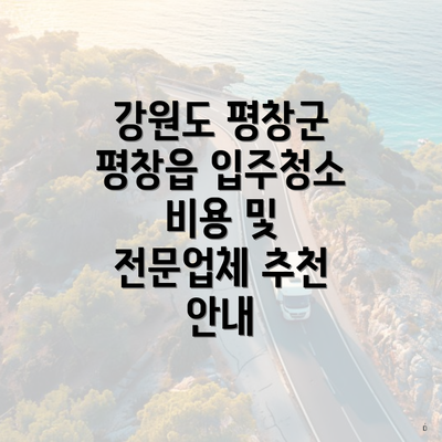 강원도 평창군 평창읍 입주청소 비용 및 전문업체 추천 안내