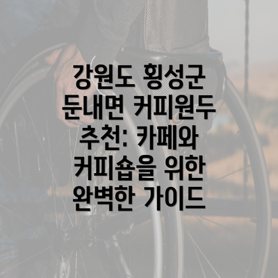 강원도 횡성군 둔내면 커피원두 추천: 카페와 커피숍을 위한 완벽한 가이드