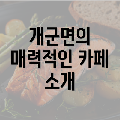 개군면의 매력적인 카페 소개