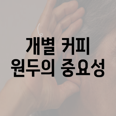 개별 커피 원두의 중요성