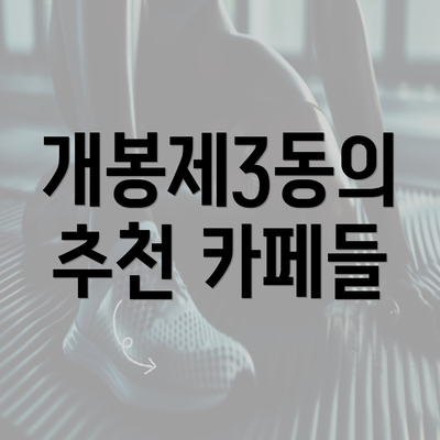 개봉제3동의 추천 카페들