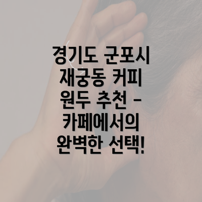 경기도 군포시 재궁동 커피 원두 추천 - 카페에서의 완벽한 선택!