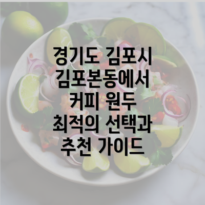 경기도 김포시 김포본동에서 커피 원두 최적의 선택과 추천 가이드