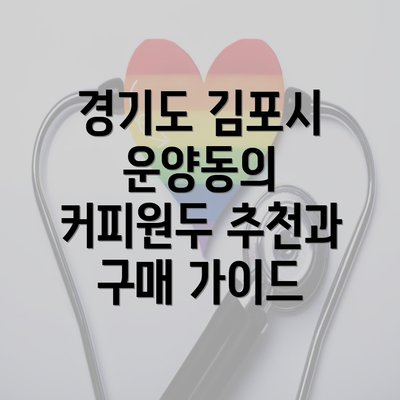 경기도 김포시 운양동의 커피원두 추천과 구매 가이드