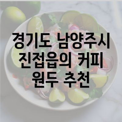 경기도 남양주시 진접읍의 커피 원두 추천