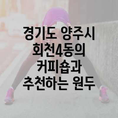 경기도 양주시 회천4동의 커피숍과 추천하는 원두