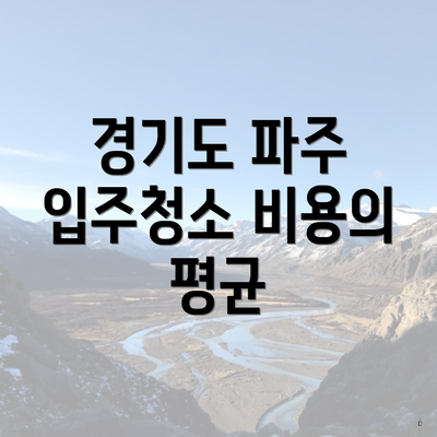 경기도 파주 입주청소 비용의 평균