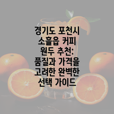 경기도 포천시 소흘읍 커피 원두 추천: 품질과 가격을 고려한 완벽한 선택 가이드