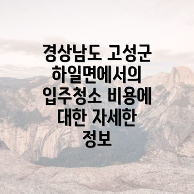 경상남도 고성군 하일면에서의 입주청소 비용에 대한 자세한 정보