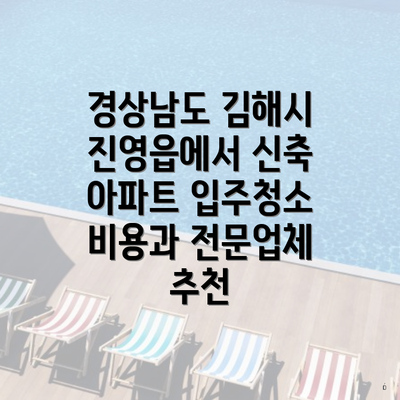 경상남도 김해시 진영읍에서 신축 아파트 입주청소 비용과 전문업체 추천