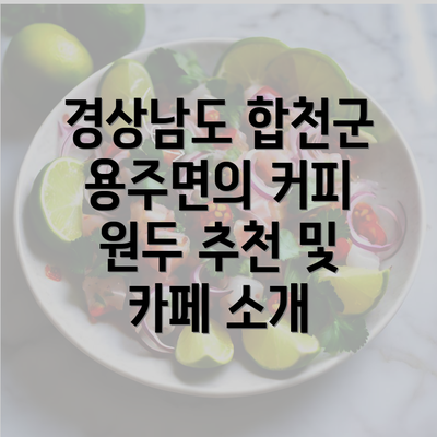 경상남도 합천군 용주면의 커피 원두 추천 및 카페 소개