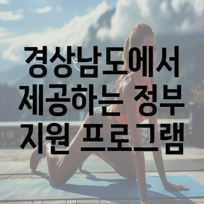 경상남도에서 제공하는 정부 지원 프로그램