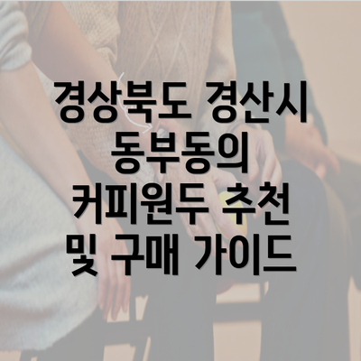 경상북도 경산시 동부동의 커피원두 추천 및 구매 가이드