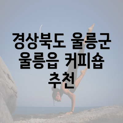 경상북도 울릉군 울릉읍 커피숍 추천