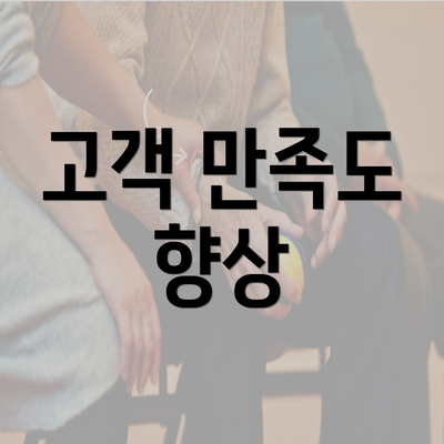 고객 만족도 향상