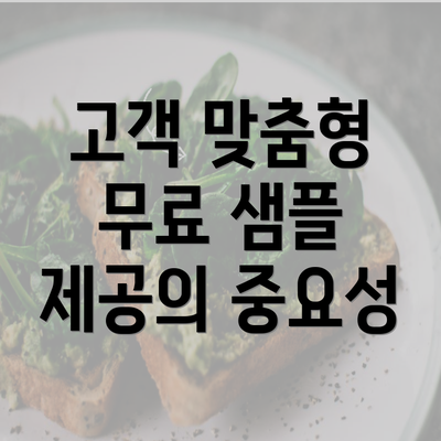 고객 맞춤형 무료 샘플 제공의 중요성