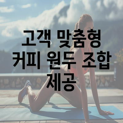 고객 맞춤형 커피 원두 조합 제공