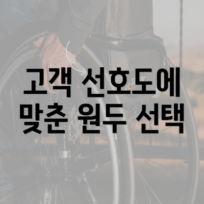 고객 선호도에 맞춘 원두 선택