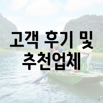 고객 후기 및 추천업체