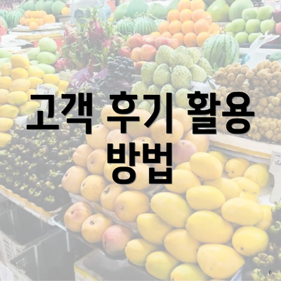 고객 후기 활용 방법