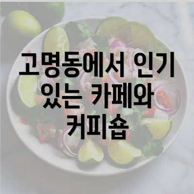 고명동에서 인기 있는 카페와 커피숍