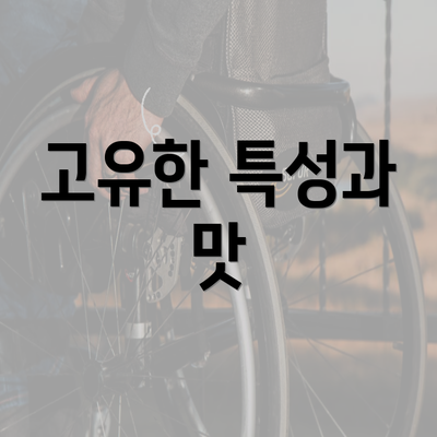 고유한 특성과 맛