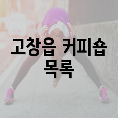 고창읍 커피숍 목록