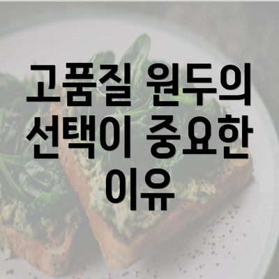 고품질 원두의 선택이 중요한 이유