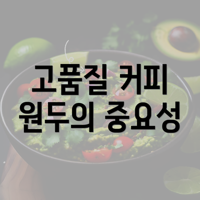 고품질 커피 원두의 중요성