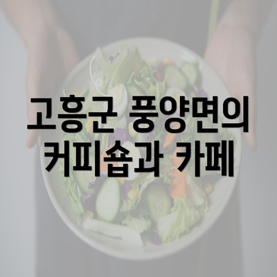 고흥군 풍양면의 커피숍과 카페