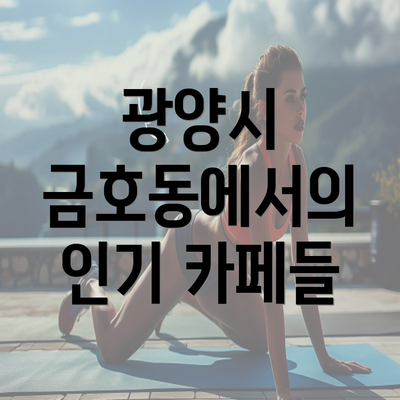 광양시 금호동에서의 인기 카페들