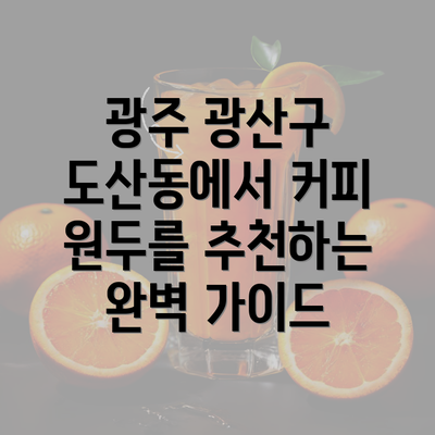 광주 광산구 도산동에서 커피 원두를 추천하는 완벽 가이드