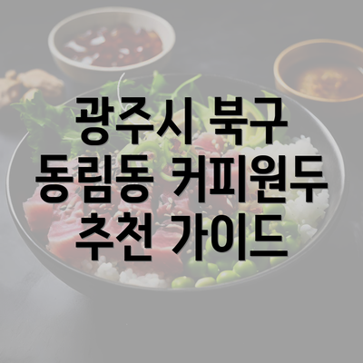 광주시 북구 동림동 커피원두 추천 가이드