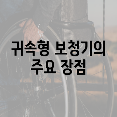 귀속형 보청기의 주요 장점