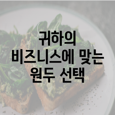 귀하의 비즈니스에 맞는 원두 선택